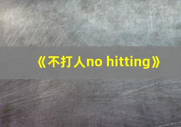 《不打人no hitting》